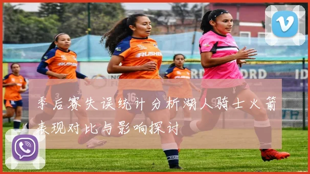 季后赛失误统计分析湖人骑士火箭表现对比与影响探讨
