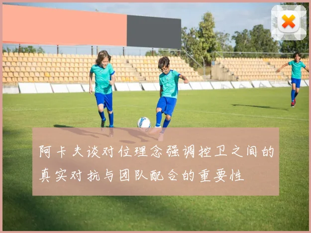 阿卡夫谈对位理念强调控卫之间的真实对抗与团队配合的重要性