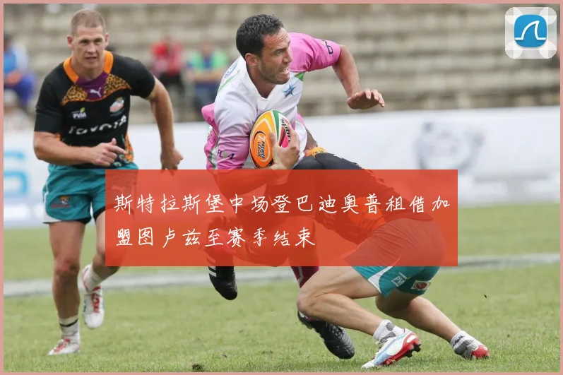 斯特拉斯堡中场登巴迪奥普租借加盟图卢兹至赛季结束