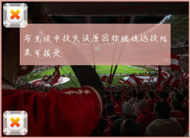 布克谈中投失误原因称被迫远投结果可接受